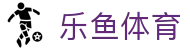 乐鱼体育-LEYU SPORTS中国官方网站